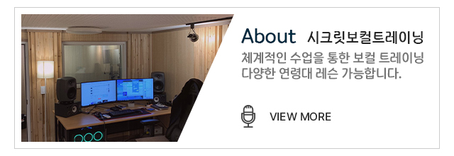 시크릿보컬트레인링 소개